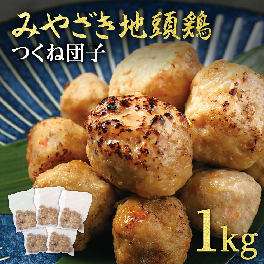 【楽天スーパーSALE20%OFF】 冷凍食品 レンチンOK 宮崎地鶏使用 つくね 1kg 惣菜 おつまみ 地鶏 鶏肉 ..