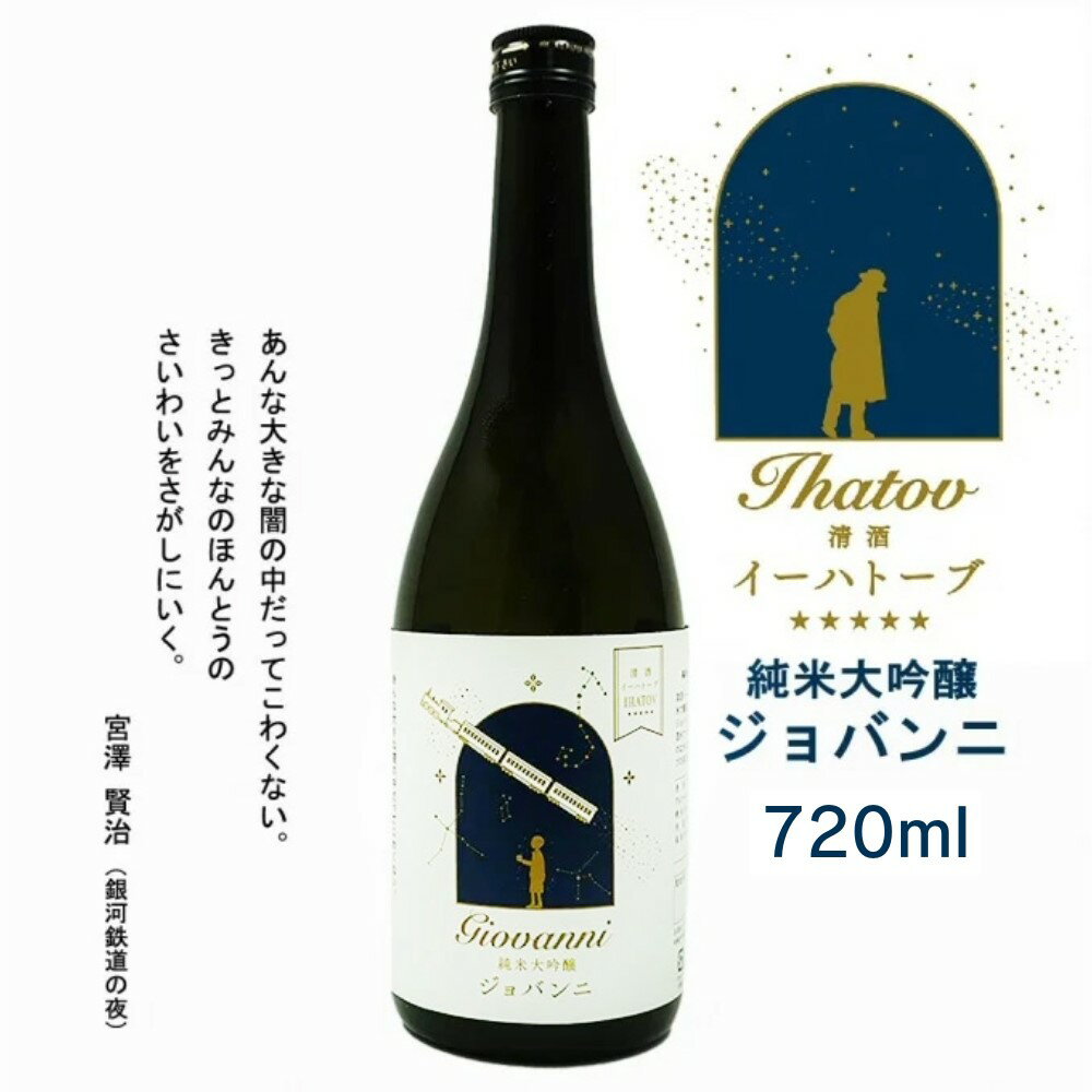 【蔵元直送】清酒イーハトーブ「ジョバンニ」純米大吟醸 専用箱入 720ml 日本酒 四合瓶 1本 sake 地酒 ..