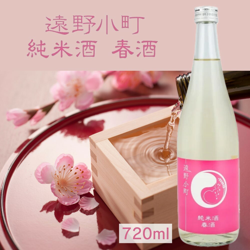 【蔵元直送】遠野小町 純米酒　春酒 720ml 日本酒 四合瓶 1本 sake 地酒 プレゼント 贈答用 のし対応【岩手 遠野 上閉伊酒造】