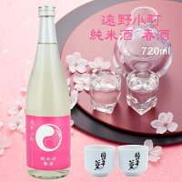 【蔵元直送】遠野小町 純米酒　春酒 720ml 日本酒 四合瓶 1本 sake 地酒 プレゼント 贈答用 のし対応【岩手 遠野 上閉伊酒造】