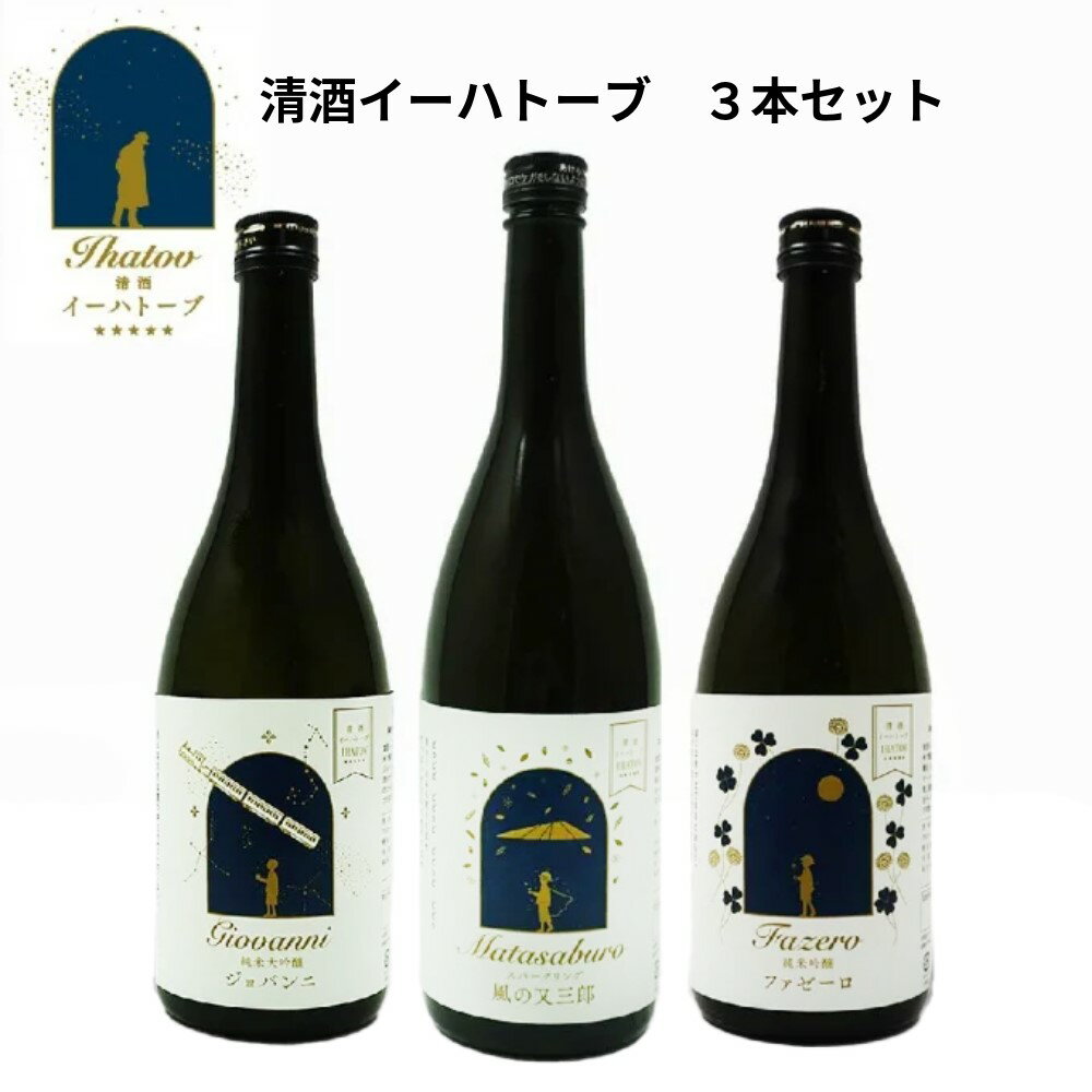 清酒イーハトーブ「ジョバンニ」は岩手県産の吟醸用酒米を使用した純米大吟醸酒。きれいで透明感がり、アプリコット系の濃厚な甘みも感じることができるお酒です。「銀河鉄道の夜」をモチーフとした商品でギフトにも大変喜ばれております。 清酒イーハトーブ...