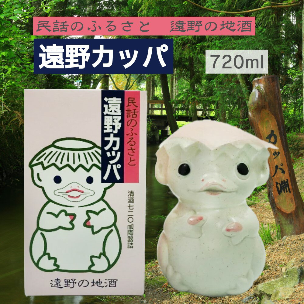 【蔵元直送】【遠野の地酒】遠野カッパ 箱入 720ml 陶器 日本酒 1本 sake 地酒 プレゼント 贈答用 のし 冠婚葬祭【岩手 遠野 上閉伊酒造】