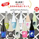 【送料無料】【蔵元直送】遠野小町シリーズ「おまかせお試しセット」720ml×2本セット 瓶 お酒 のし対応 贈答品 プレゼント【上閉伊酒造 岩手県 遠野市】