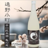 【蔵元直送】 遠野小町 辛口純米酒亀の尾 720ml 日本酒 四合瓶 1本 sake 地酒 プレゼント 贈答用 のし対応 冠婚葬祭【岩手 遠野 上閉伊酒造】