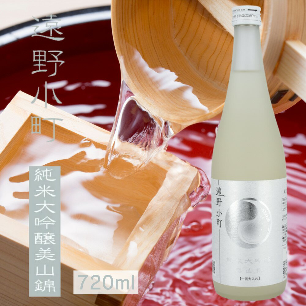 【蔵元直送】遠野小町 純米大吟醸 美山錦 720ml 甘口 日本酒 四合瓶 1本 sake 地酒 プレゼント 贈答用 のし対応 冠婚葬祭【岩手 遠野 上閉伊酒造】