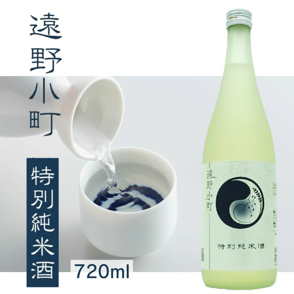 【蔵元直送】遠野小町 特別純米酒 720ml 日本酒 四合瓶 1本 sake 地酒 プレゼント 贈答用 のし対応 冠婚葬祭【岩手 遠野 上閉伊酒造】