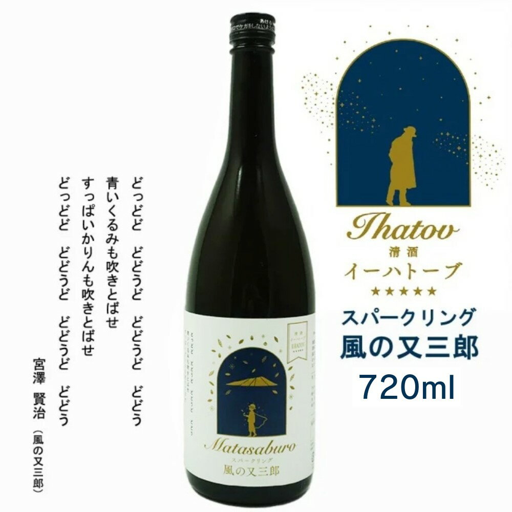 【蔵元直送】清酒イーハトーブ「風の又三郎」スパークリング 専用箱入 720ml 日本酒 四合瓶 1本 sake 地酒 プレゼント 贈答用 のし対応【岩手 遠野 上閉伊酒造】