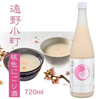 【蔵元直送】遠野小町 桃色にごり酒 720ml 日本酒 四合瓶 1本 sake 地酒 プレゼント 贈答用 のし対応【岩手 遠野 上閉伊酒造】