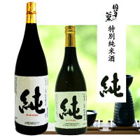 【蔵元直送】國華の薫 特別純米酒 「純」 720ml 1800ml 四合瓶 一升瓶 1本 日本酒 sake 地酒 プレゼント 贈答用 のし対応【岩手 遠野 上閉伊酒造】