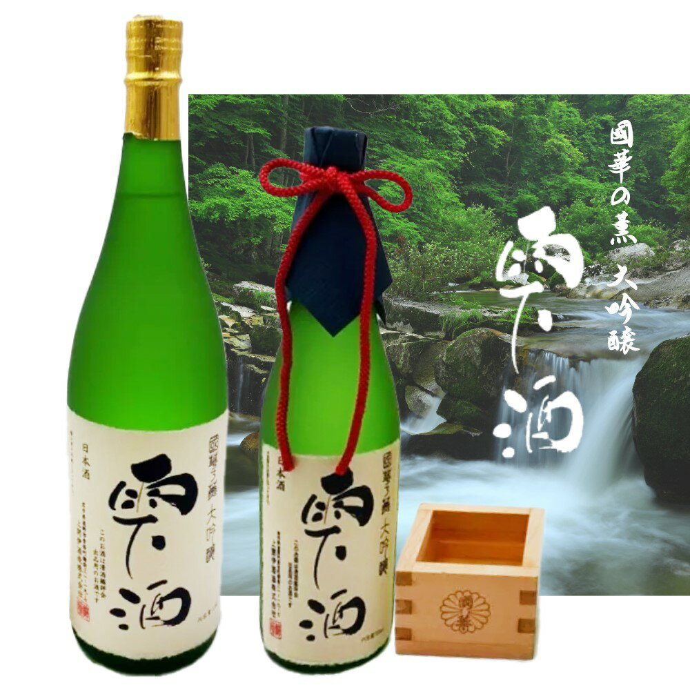 【蔵元直送】國華の薫 大吟醸 「雫酒」木箱入 720ml 1800ml 四合瓶 一升瓶 1本 日本酒 sake 地酒 プレ..