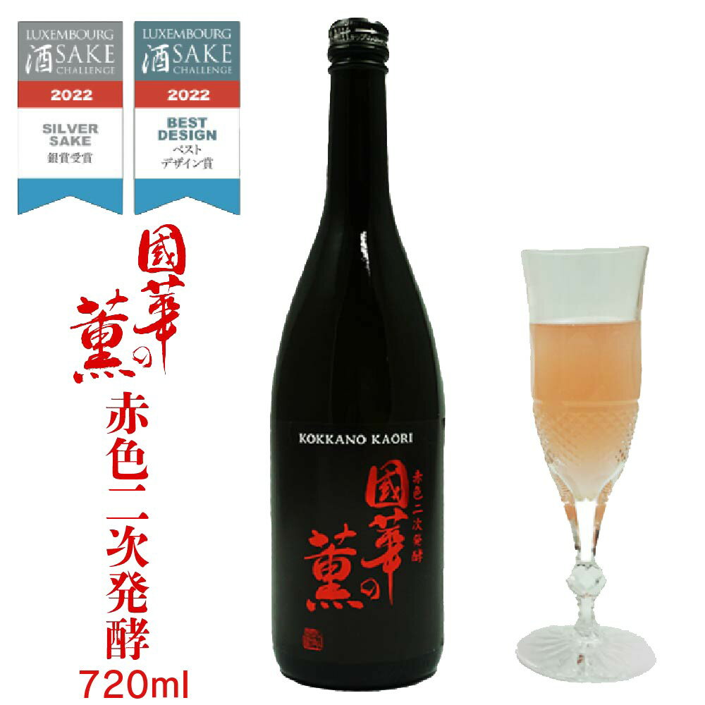 【蔵元直送】國華の薫 赤色二次発酵 720ml （発泡性）芳醇甘口 四合瓶 1本 日本酒 sake 地酒 プレゼント 贈答用 のし対応 冠婚葬祭【ルクセンブルク酒チャレンジ2022ディスカバリー部門銀賞、ベストデザイン賞受賞】【岩手 遠野 上閉伊酒造】