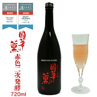 【蔵元直送】國華の薫 赤色二次発酵 720ml (発泡性)芳醇甘口 四合瓶 1本 日本酒 sake 地酒 プレゼント 贈答用 のし対応 冠婚葬祭【ルクセンブルク酒チャレンジ2022ディスカバリー部門銀賞、ベストデザイン賞受賞】【岩手 遠野 上閉伊酒造】