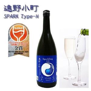 【蔵元直送】遠野小町 SPARK Type-H スパークリング 720ml 甘口 日本酒 四合瓶 1本 sake 地酒 プレゼント 贈答用 のし 冠婚葬祭【ワイングラスでおいしい日本酒アワード2022金賞受賞】【岩手 遠野 上閉伊酒造】