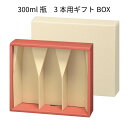 300ml瓶 3本用ギフトBOX