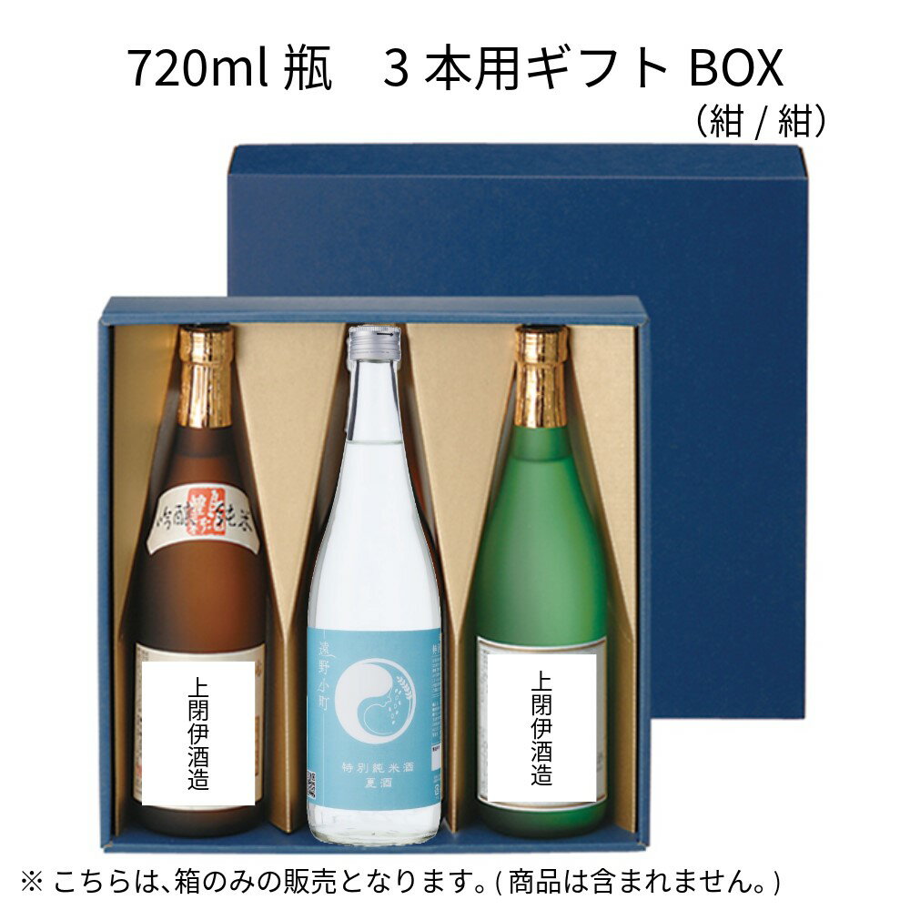 720ml瓶 3本用ギフトBOX(紺/紺)