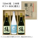 720ml瓶 3本用ギフトBOX(蔵元)