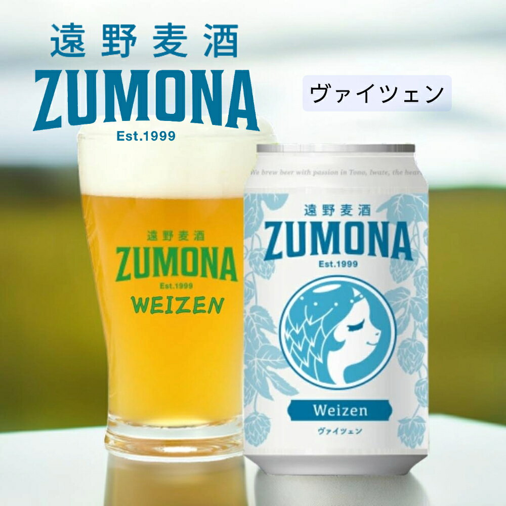 【送料無料】【蔵元直送】遠野麦酒 ZUMONA ヴァイツェン 6本セット 8本セット 12本セット 24本セット 缶 350ml クラフトビール お酒 のし対応 贈答品 プレゼント【上閉伊酒造 岩手県 遠野市】