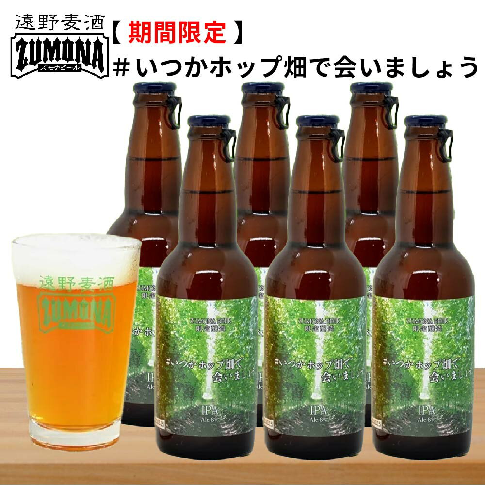 遠野産の新種ホップを 100%使用したシングルホップの IPA です。発酵中に大量のホップを投入することで、新種ホップ特有の青りんごのような爽やかな香りを感じられるビールに仕上がっています。 商品名の「#いつかホップ畑で会いましょう」は、コロナ禍の 2019 年から実施しているキャンペーンに由来するもので、緊急事態宣言下で遠野市やホップ畑にお招きすることができなかった中で「いつかの未来への約束」として発信したメッセージです。「来年こそ、遠野のホップ畑でお会いすることができるように」と思いを込め、ホップ畑を全面にしたラベルと合わせ、商品名といたしました。（本商品の収益の一部は、遠野市のホップ産業振興のために寄付いたします。）　 　　 　 　　 　 　　 　 　　 　 　　 　 8 「お酒は20歳から！未成年者への酒類の販売は固くお断りしています！」