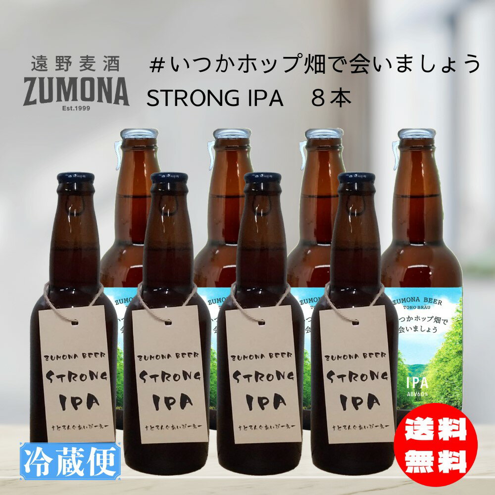 【楽天市場店 数量限定販売！】【送料無料】【蔵元直送】 遠野麦酒 ZUMONA ズモナビール ＃いつかホップ畑で会いましょう&STRONG IPA 8本セット 生ビール 要冷蔵 瓶 330ml クラフトビール お酒 のし対応 贈答品 プレゼント【上閉伊酒造 岩手県 遠野市】のサムネイル