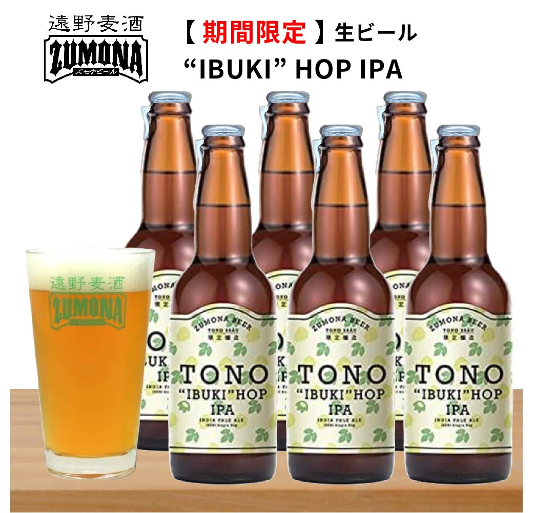 【蔵元直送】遠野麦酒 ZUMONA　“IBUKI" HOP IPA 6本セット 瓶 330ml 生ビール クラフトビール 要冷蔵 お酒 のし対応 贈答品 プレゼント【上閉伊酒造 岩手県 遠野市】のサムネイル