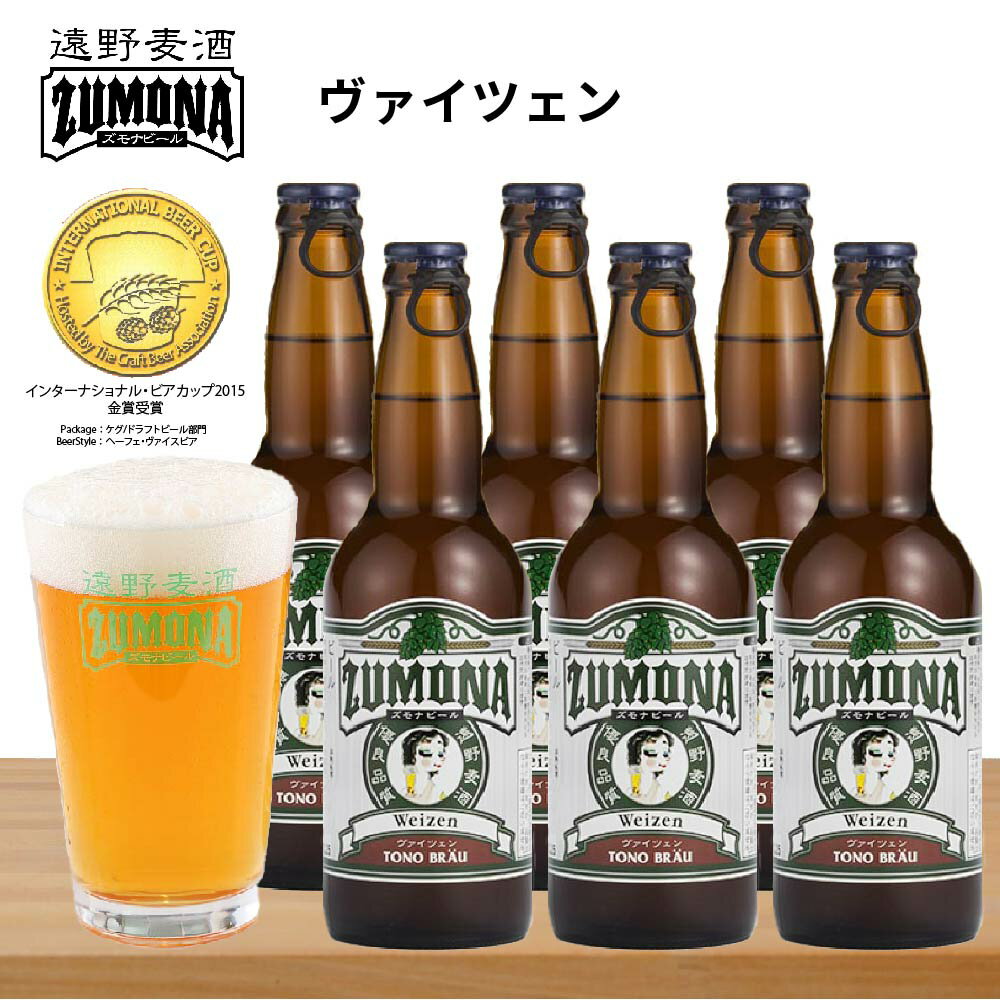 遠野麦酒ZUMONA　ヴァイツェンの6本セットの商品です。 ギフトにも大変喜ばれております。 インターナショナルビアカップ2015年金賞受賞。小麦独特の風味と酸味があり、苦みが弱く清涼感があり爽快でフルーティな味わい。 ※インターナショナルビアカップとは世界でも3番目の歴史を持つビール審査会です。　 　　 　 　　 　 　　 　 　　 　 　　 　 　　 　 　　 　 8 「お酒は20歳から！未成年者への酒類の販売は固くお断りしています！」