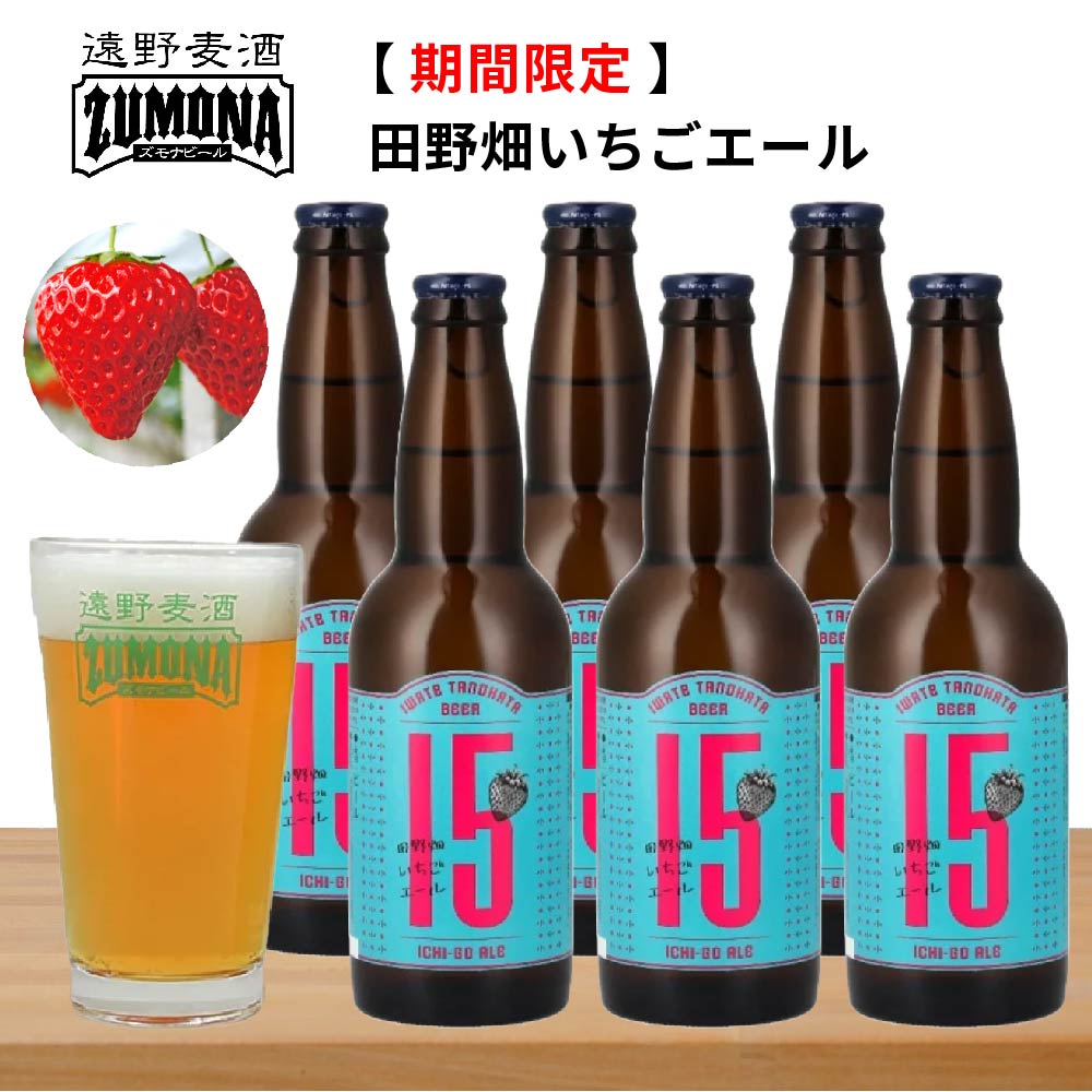 【送料無料】【蔵元直送】遠野麦酒 ZUMONA ズモナビール