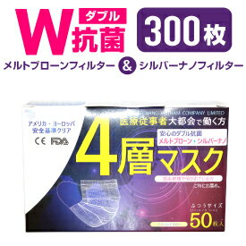 日米医療従事者共同企画　銀⁽プラスイオン）の効果はあらゆるウィルス⁽マイナスイオン）を付着し死滅させる⁽シルバーナノフィルター）99％カットFDA⁽アメリカ食品医薬局）CE⁽EU加盟国基準適合マーク）医療用認定　【送料無料】300枚4層不織布マスク