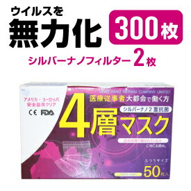 日米医療従事者共同企画　銀⁽プラスイオン）の効果はあらゆるウィルス⁽マイナスイオン）を付着し死滅させる⁽シルバーナノフィルター）99％カットFDA⁽アメリカ食品医薬局）CE⁽EU加盟国基準適合マーク）医療用認定　【送料無料】300枚4層不織布マスク