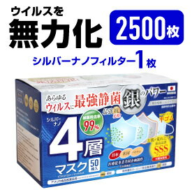 1千万枚突破記念大特価45％オフ シルバーナノマスクがウィルスを付着させ死滅させる アメリカ．ヨーロッパ世界最高レベル3 医療者 感染多発地帯 高齢者用マスク【送料無料2500枚4層不織布マスク