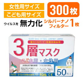 日米医療従事者共同企画　銀⁽プラスイオン）の効果はあらゆるウィルス⁽マイナスイオン）を付着し死滅させる⁽シルバーナノフィルター）99％カットFDA⁽アメリカ食品医薬局）CE⁽EU加盟国基準適合マーク）医療用認定　【送料無料】300枚3層不織布子供用