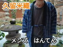 男性 半纏 綿入れ 日本製 はんてん 暖かい