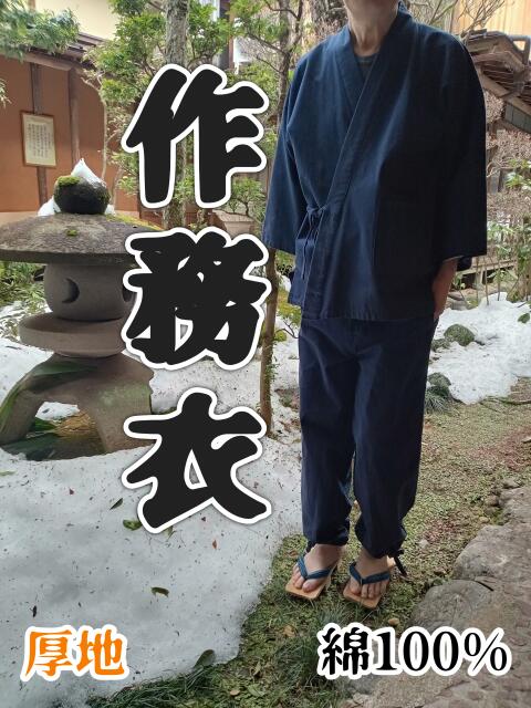 作務衣 厚地 メンズ Mサイズ 紺 秋 冬 春
