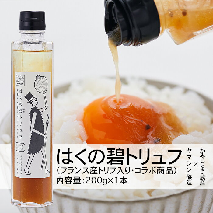 送料無料 黒トリュフ使用 魔法のソース 大人ドレッシング はくの碧トリュフ 200ml×1本 新玉ね ...