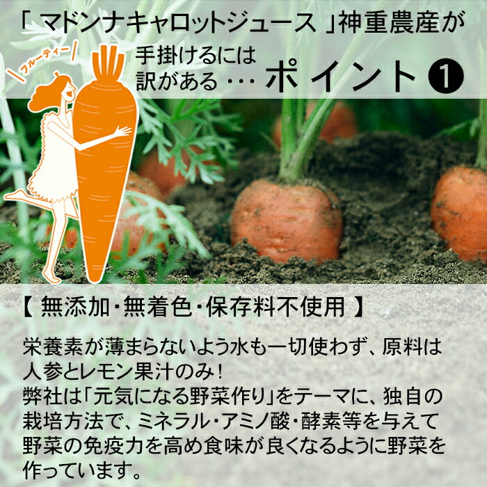 2026年製造　送料無料 マドンナキャロットジュース 720ml（1本）にんじんジュース　保存料 無添加 　無加水　無着色　 甘い 　にんじん 人参 濃厚 野菜ジュース 野菜不足 水砂糖不使用 レモン果汁 フルーティー な味わいで供も飲みやす 神重農産 ご家庭用
