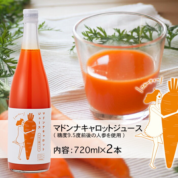 2024年製造　送料無料 マドンナキャロットジュース 720ml（2本） 無添加 無着色 甘い にんじん 人参 濃厚 野菜ジュース 野菜不足 水砂糖不使用 レモン果汁 フルーティー な味わいで供も飲みやす 神重農産 ご家庭用のサムネイル