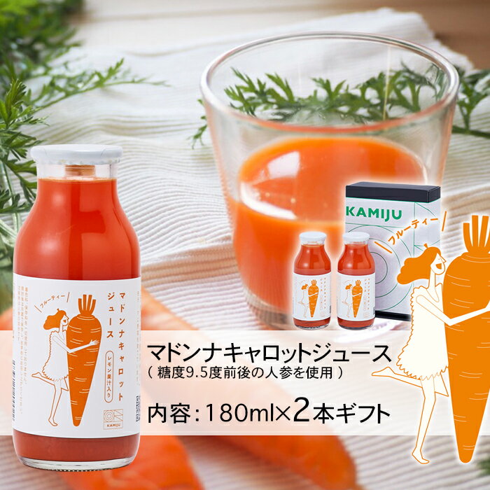 2024年製造　送料無料 マドンナキャロットジュース 180ml（2本） 無添加 無着色 甘い にんじん 人参 濃厚 野菜ジュース 野菜不足 水砂..