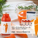 2025年製造分 先行予約 送料無料 マドンナキャロットジュース 180ml(6本) にんじんジュース 保存料無添加 無着色 甘い にんじん 人参 濃厚 野菜ジュース 野菜不足 水砂糖不使用 レモン果汁 フルーティー な味わいで供も飲みやす 神重農産 ギフト用 ギフトボックス入り