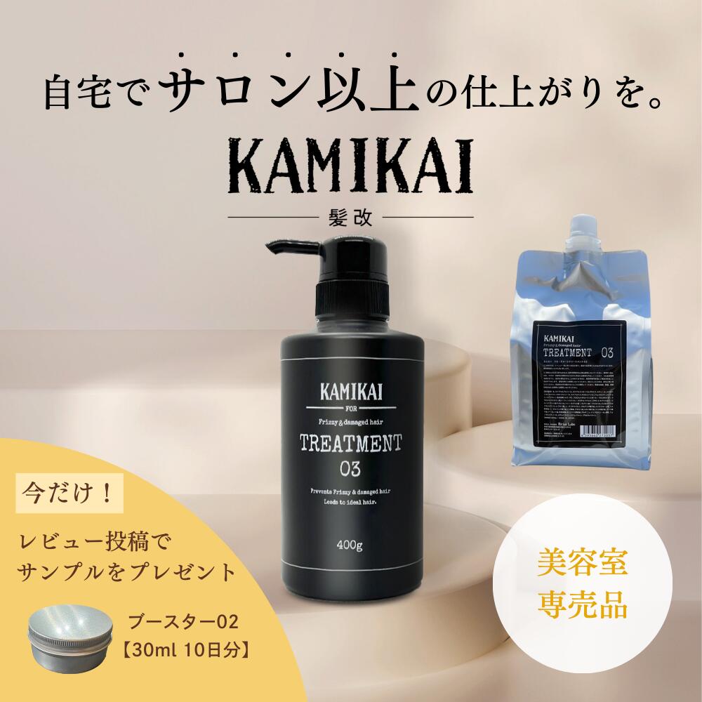 KAMIKAI 公式 トリートメント03 400g 詰め替え 1000ml 【美容室専売】 くせ毛 縮毛矯正 トリートメント 人気 ケラチン補修で髪質改善 うねり 広がり抑えてまとまる サロン品質 リフィル