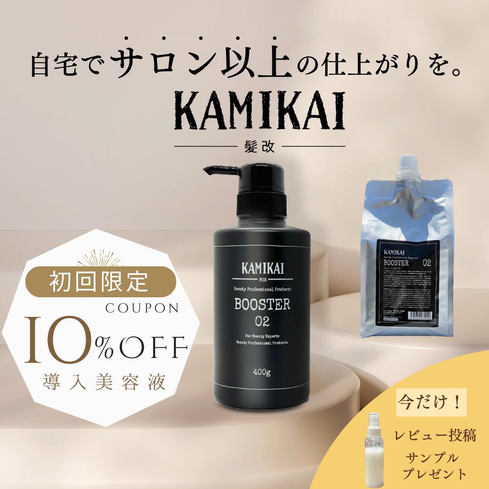 【初回10%OFF】 【まとめ買い1500円OFF】 【美容室専売】 KAMIKAI 公式 ブースター02 400g 詰め替え 1000g くせ毛 縮毛矯正 シャンプー ブースター 人気 ケラチン内部補修で髪質改善 うねり 広がり抑えてまとまる サロン品質 リフィル