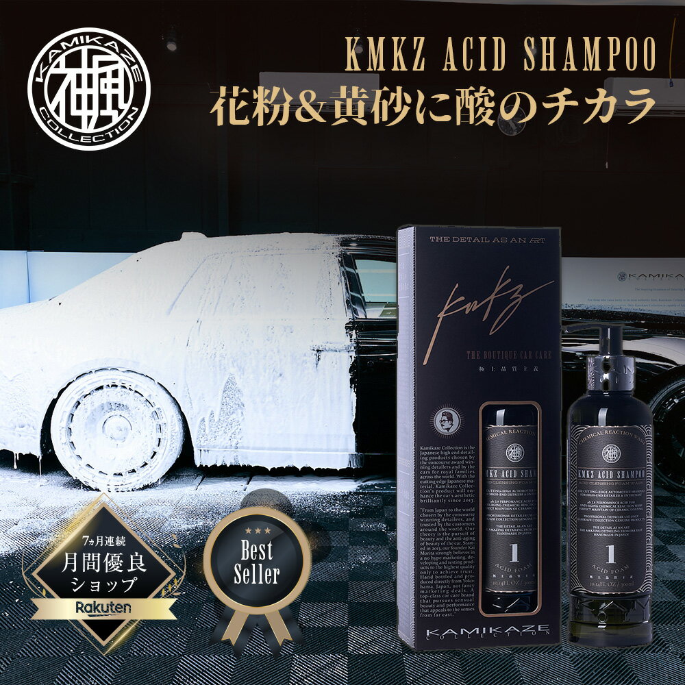 アシッドシャンプーKMKZ ACID SHAMPOO 1.1 酸性 カーシャンプー 300ml 洗車 神風コレクション アシッドシャンプー スノーフォーム　濃密な泡