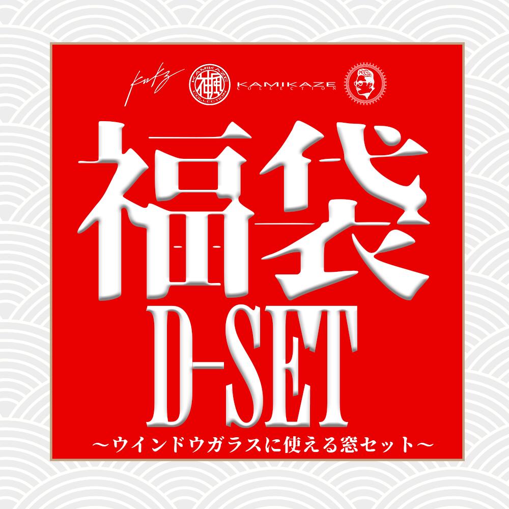【D-Set】ウィンドウセット