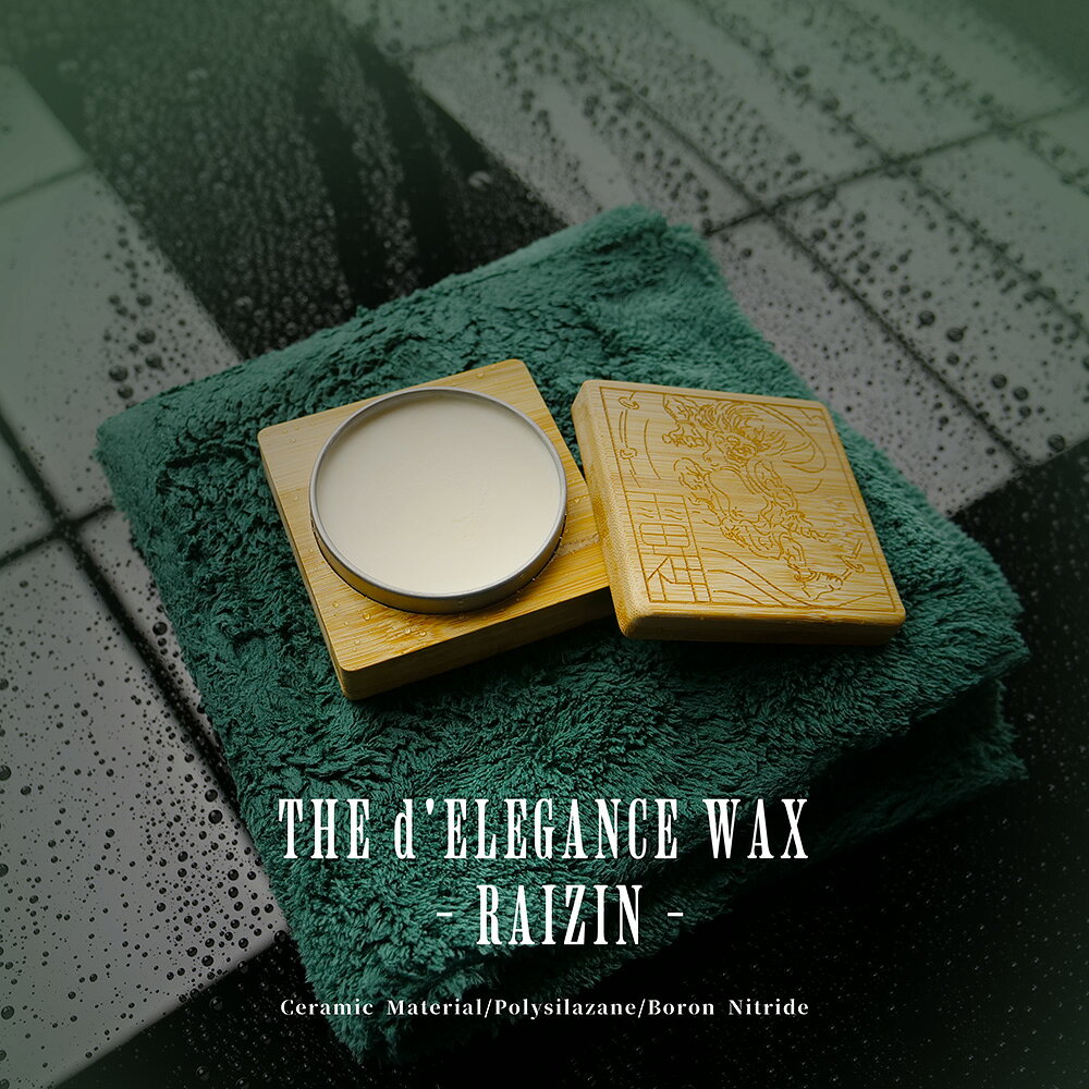 【復刻】二代目 THE d'ELEGANCE WAX - RAIZIN 【雷神】超撥水　防汚性　カーワックス　洗車
