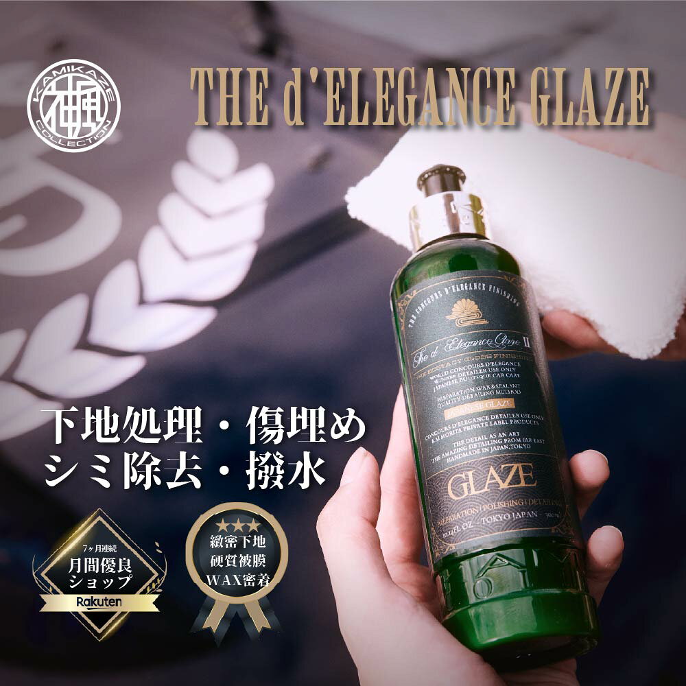 THE d'ELEGANCE GLAZE 二代目　デレガンスグレイズ　神風コレクション ワックス下地処理の為のTHE d'ELEGANCE GLAZE よりワックスがのりやすい塗装表面へアメグレよりもシリコーンレジンは減らしております。その代わりにT-1グレードのカルナバを乳化させたものを加えて、カルナバベースの下地処理被膜を形成します。これにより硬く滑りやすい被膜を形成します。【ボロンナイトライド】KMKZ AMAZING GLAZEに添加していたカーボンナノチューブを省き、今回は新たなボロンナイトライドを添加しています。窒化ホウ素をナノパウダーにしたものを濃厚に配合ファンデルワールス力によりクリーニング性能を向上させ、強力な絶縁体によって除電効果をもたらします。ボロンナイトライドによってもたらす恩恵は絶大な効果を発揮します。まず施工中のパウダリングの抑制によって作業・施工時間がロングライドとなりました。より細密なな下地処理を可能としています。そして施工後の塗装兵表面はカルナバ蝋が添加している事を差し引いても塗装表面の密度が細かく硬くなった錯覚さえ感じる質感に変わります。これが高分子サイズかつ油脂による構成のワックス被膜においてMIYABI COATやTHE d'ELEGANCE CERAMIC同様にプラスに働きます。【T1カルナバワックス】ワックスの下地処理に適量のカルナバワックスを配合。T-1グレードのホワイトカルナバを用いた硬質な被膜を可能としました。いわゆる「つなぎ」としての選択です。【使用方法】ワックスやコーティング塗布前のクリーニングとして適量をお好みのアプリケーターにて塗り広げて塗布をします。ボロンナイトライド定着の為、 液体が乾いてからの拭き取りを推奨します。 5