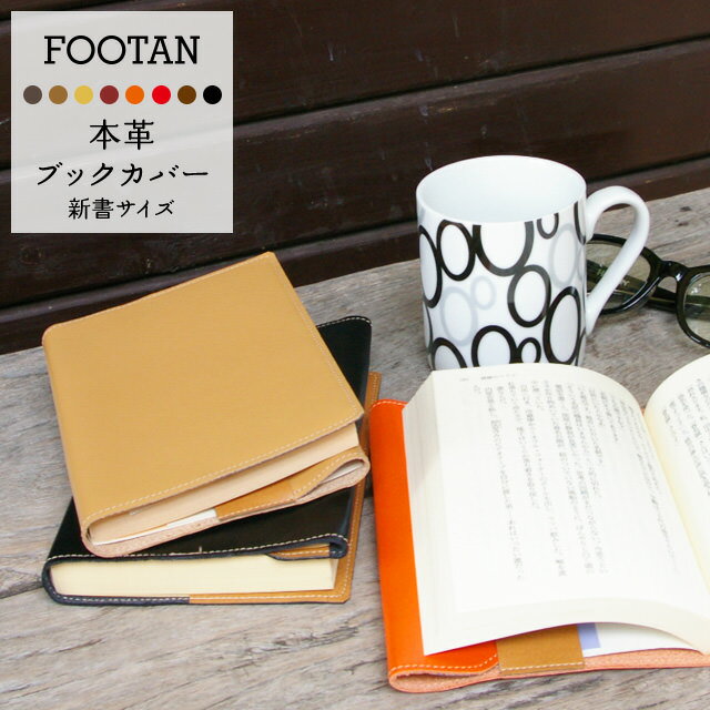 フータン 革ブックカバー（レディース） 日本製 本革 ブックカバー【新書本サイズ】FOOTAN ブランド【牛革 レザー 新書 シンプル おしゃれ 読書 メンズ レディース ギフト プレゼント 革 国産】【楽ギフ_包装】