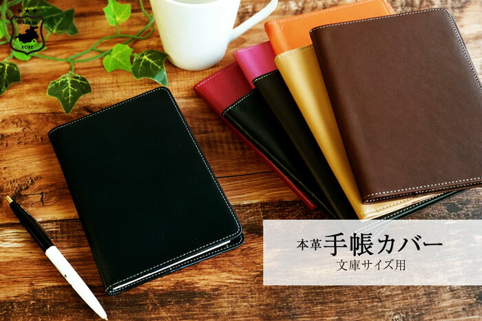 【名入れ可・箔押し】 本革 手帳カバー 文庫本サイズ（A6サイズ）【ほぼ日手帳 オリジナル 対応】 手帳 2020 日本製【牛革 レザー FOOTANブランド バタフライストッパー Planner ペンホルダー シンプル ギフト プレゼント メンズ レディース 革 国産】