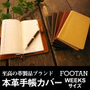 日本製【牛革/レザー】本革手帳カバー ほぼ日手帳 2018(WEEKS ウィークス)【FOOTANブランド バタフライストッパー ベルト 太いワイドペンホルダー 万年筆 ジェットストリーム ポケット付 革 国産】【楽ギフ_包装】