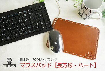 マウスパッド おしゃれ かわいい マウスパッド 革 日本製 ハート・長方形 FOOTANブランド オフィス 本革 レザー