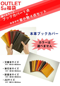 【牛革】訳あり本革アウトレット福袋/ブックカバー・ペンケース・キーカバー・名刺入れ・マウスパッド等入った【アウトレット福袋5点入り】【B品 福袋　在庫処分品】FOOTANブランド限定価格