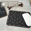 マウスパッド 可愛い 本革 星柄 レディース おしゃれ かわいい コンパクト テレワーク ビジネス STAR 星 hoshinootoブランド 日本製 牛革 レ...