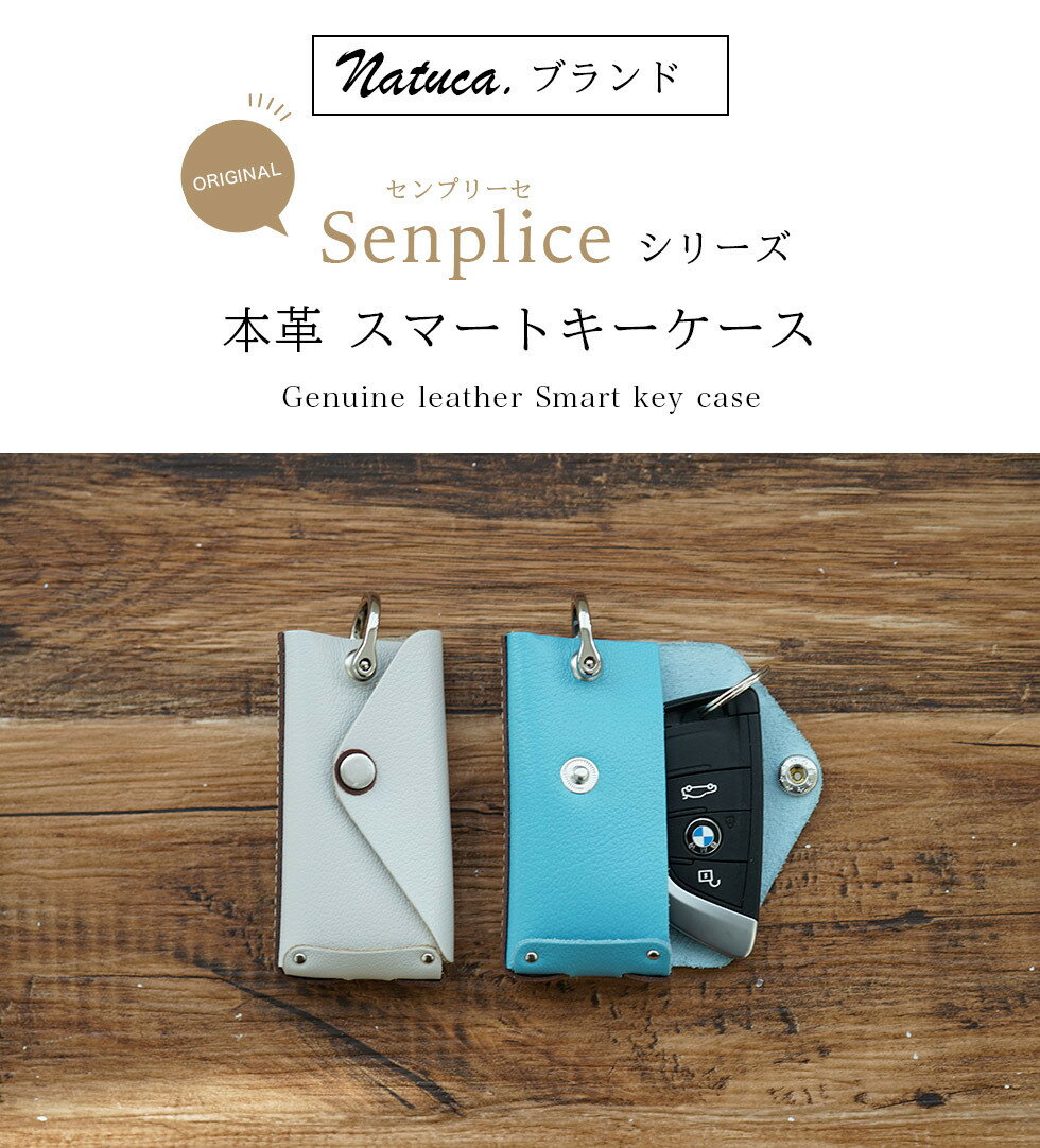 スマートキーケース レディース かわいい 本革 Natuca.ブランド 日本製 おしゃれ レザー キーケース スマートキー メンズ ギフト プレゼント 記念品 誕生日 キーリング キーホルダー 鍵 リモコンキーケース 車の鍵